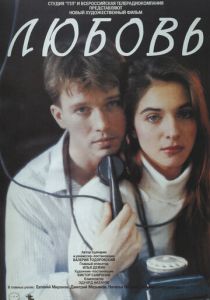 Любовь 1991 скачать торрентом