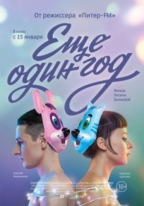 Еще один год 2013 скачать торрентом