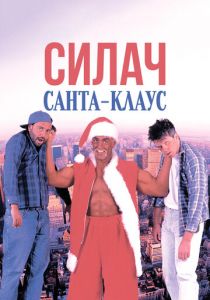 Силач Санта-Клаус 1996 скачать торрентом