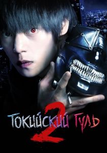 Токийский гуль 2 2019 скачать торрентом