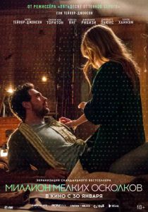 Миллион мелких осколков 2018 скачать торрентом