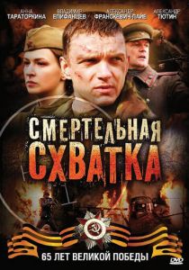 Смертельная схватка 2010 скачать торрентом