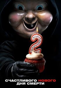 Счастливого нового дня смерти 2019 скачать торрентом