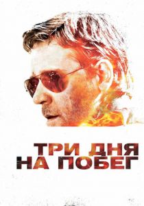 Три дня на побег 2010 скачать торрентом