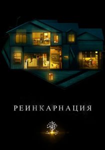 Реинкарнация 2018 скачать торрентом