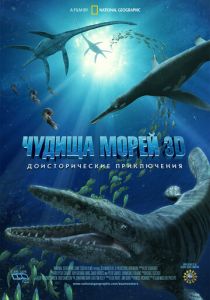 Чудища морей 3D: Доисторическое приключение 2007 скачать торрент