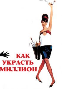 Как украсть миллион 1966 скачать торрентом