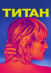 Титан 2020 скачать торрентом