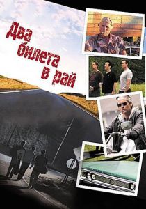 Два билета в рай 2006 скачать торрентом