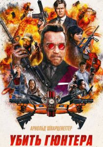 Убить Гюнтера 2016 скачать торрентом