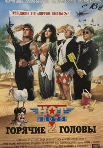 Горячие головы 2 1993 скачать торрентом