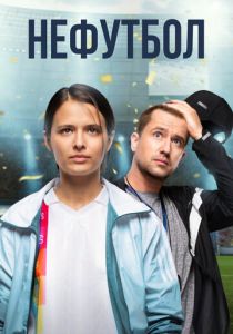 Нефутбол 2021 скачать торрентом