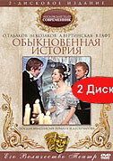 Обыкновенная история 1970 скачать торрентом
