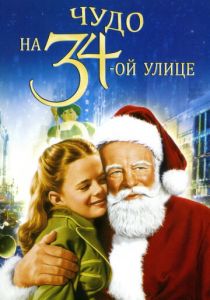 Чудо на 34-й улице 1947 скачать торрентом