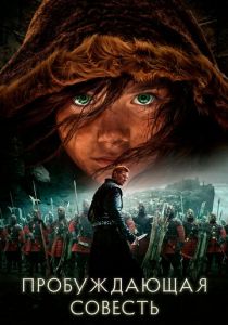 Пробуждающая совесть 2015 скачать торрентом