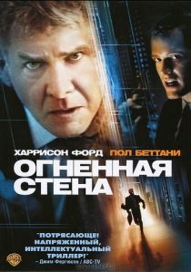 Огненная стена 2006 скачать торрентом