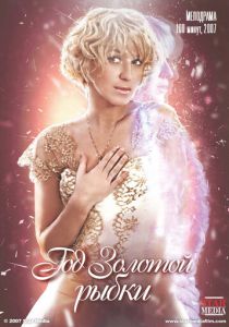 Год золотой рыбки 2007 скачать торрентом