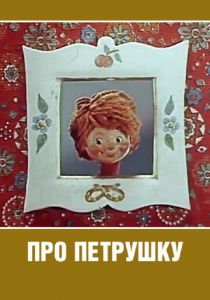 Про Петрушку 1973 скачать торрент