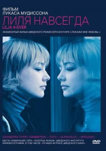 Лиля навсегда 2002 скачать торрентом