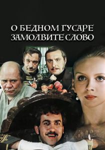 О бедном гусаре замолвите слово 1980 скачать торрентом