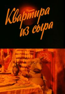 Квартира из сыра 1989 скачать торрент