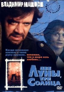 Две луны, три солнца 1998 скачать торрент