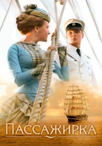 Пассажирка 2008 скачать торрентом