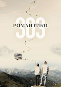 Романтики «303» 2018 скачать торрентом