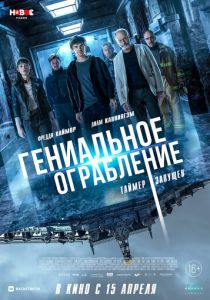 Гениальное ограбление 2020 скачать торрентом