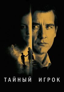 Тайный игрок 2012 скачать торрентом