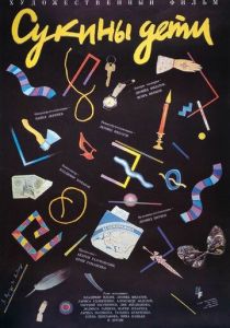 Сукины дети 1990 скачать торрентом