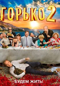 Горько! 2 2014 скачать торрентом