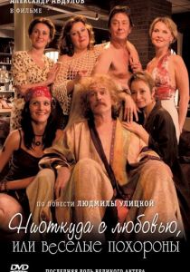 Ниоткуда с любовью, или Веселые похороны 2007 скачать торрент