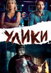 Улики 2012 скачать торрентом