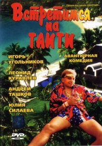 Встретимся на Таити 1991 скачать торрентом
