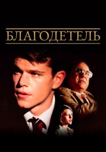 Благодетель 1997 скачать торрентом