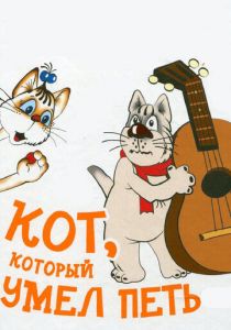 Кот, который умел петь 1988 скачать торрент
