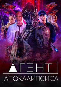 Агент Апокалипсиса 2021 скачать торрентом