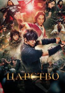 Царство 2019 скачать торрентом