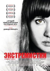 Экстремистки. Combat Girls 2011 скачать торрентом
