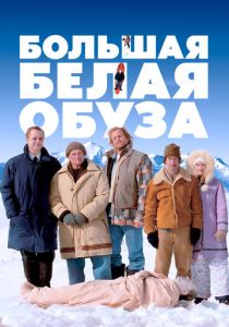 Большая белая обуза 2004 скачать торрентом