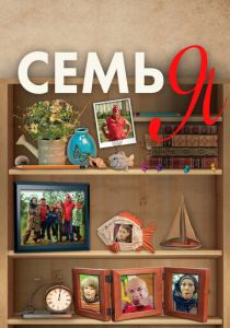 Семья 2012 скачать торрент