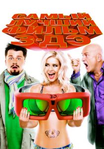 Самый лучший фильм 3-ДЭ 2011 скачать торрентом