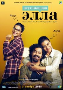 Неугомонная Элла 2018 скачать торрентом