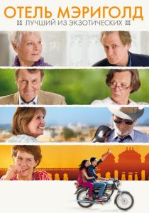 Отель «Мэриголд»: Лучший из экзотических 2011 скачать торрент