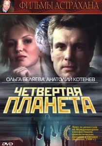 Четвертая планета 1995 скачать торрентом