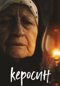 Керосин 2019 скачать торрент