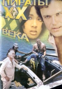 Пираты ХХ века 1979 скачать торрентом