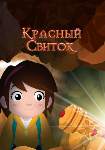 Красный свиток 2020 скачать торрент