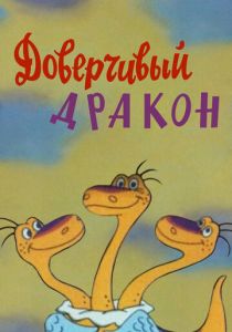 Доверчивый дракон 1988 скачать торрент